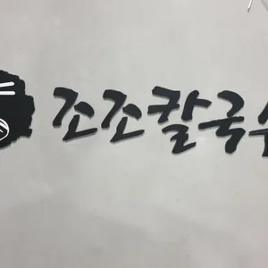 조조칼국수 리뷰 사진