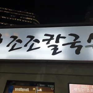 조조칼국수 리뷰 사진