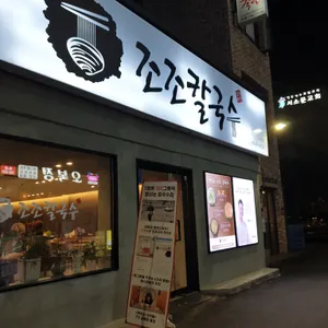 조조칼국수 리뷰 사진