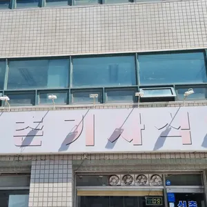 신촌기사식당 리뷰 사진