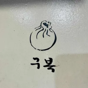 구복 리뷰 사진