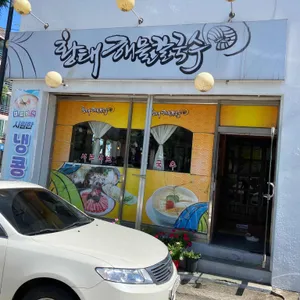황태해물칼국수 리뷰 사진