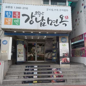 오실장강남면옥 리뷰 사진