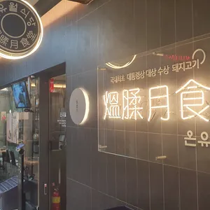온유월식당 리뷰 사진