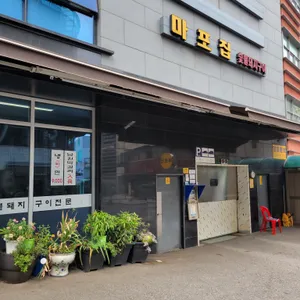 마포집 리뷰 사진