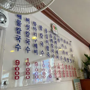 홍두깨손칼국수 신월본점 리뷰 사진