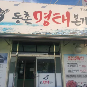 동촌명태본가 리뷰 사진