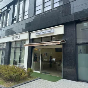 매머드익스프레스 리뷰 사진