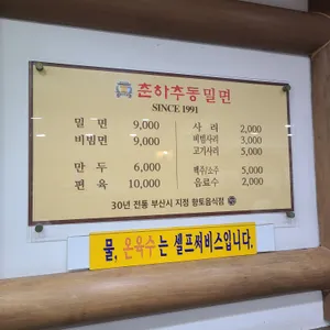 춘하추동밀면 리뷰 사진
