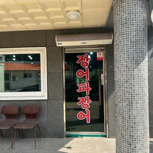 장어파장어 리뷰 사진