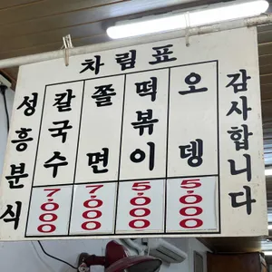 성흥분식 리뷰 사진