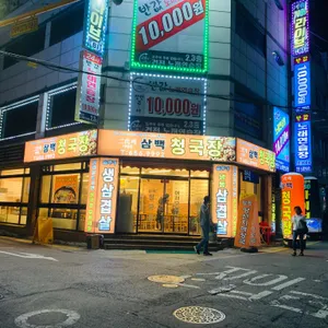 이대째삼백청국장 리뷰 사진