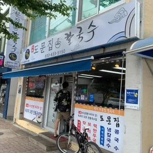 도문집 리뷰 사진