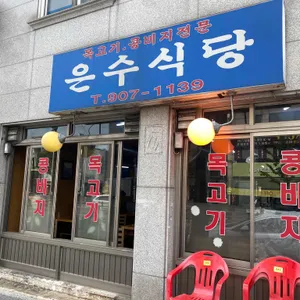 은수식당 리뷰 사진