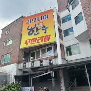한우무한리필 라오니아 리뷰 사진