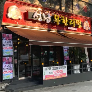 성남무한리필 리뷰 사진