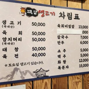 백광생고기 리뷰 사진