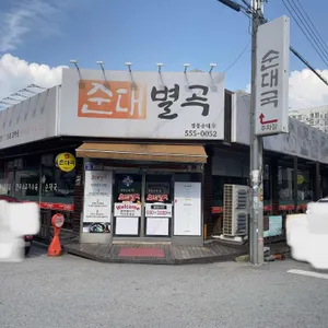 순대별곡 리뷰 사진