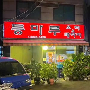 등마루 리뷰 사진