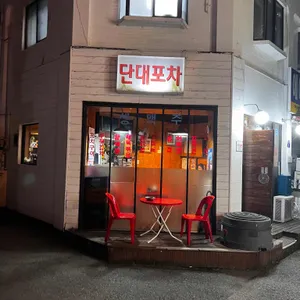 단대포차 리뷰 사진