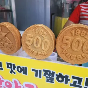 월미도 오백빵 사진