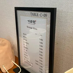 가화원 (교수회관) 리뷰 사진