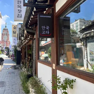 안국고다 리뷰 사진