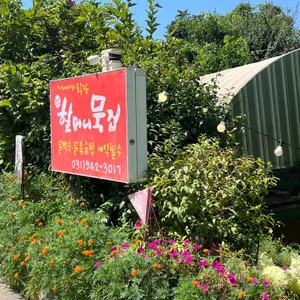할머니묵집 리뷰 사진