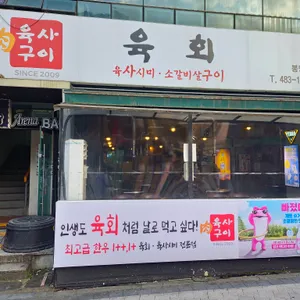 육사구이 리뷰 사진