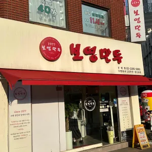 보영만두 리뷰 사진
