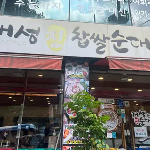 개성진찹쌀순대 리뷰 사진