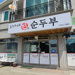 최가네진순두부 리뷰 사진
