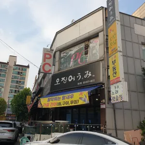 오징어우미 리뷰 사진
