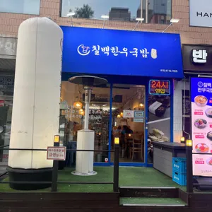 칠백한우국밥 리뷰 사진