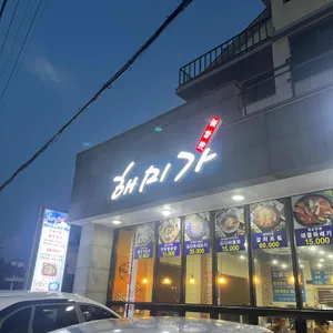 해미가 리뷰 사진