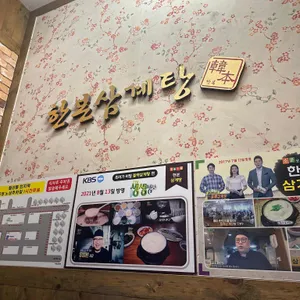 한본삼계탕 리뷰 사진