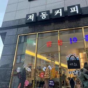 저동커피 리뷰 사진