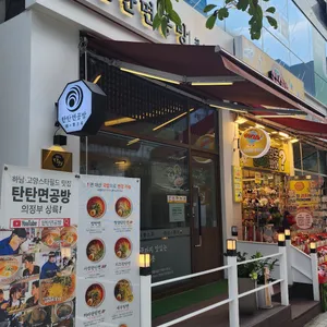 탄탄면공방 리뷰 사진