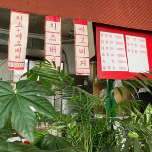 간판없는 햄버거집 리뷰 사진