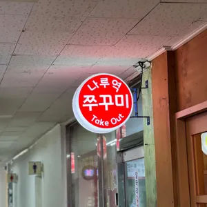 나루역쭈꾸미 대표 사진