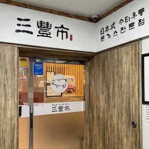 미토요 리뷰 사진