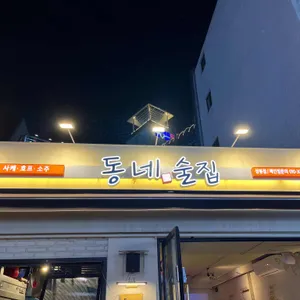 동네술집 상봉점 리뷰 사진