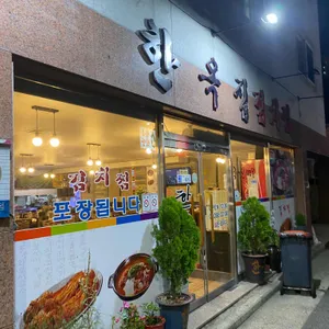 한옥집 리뷰 사진