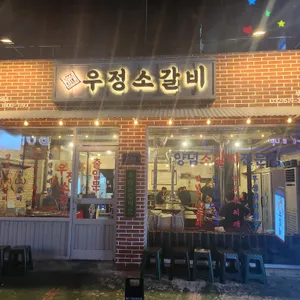 영삼이네 우정소갈비 리뷰 사진
