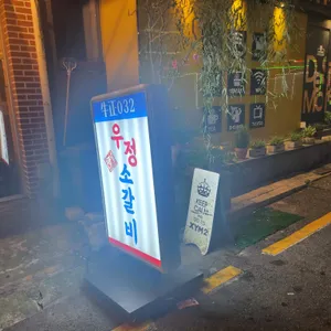 영삼이네 우정소갈비 리뷰 사진