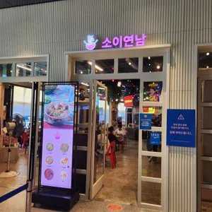 소이연남 리뷰 사진