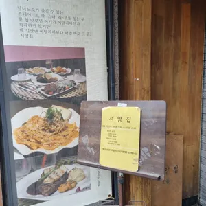 서양집 리뷰 사진