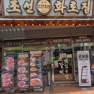 조선화로집 리뷰 사진