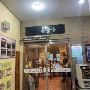 어인마니산삼궁 리뷰 사진