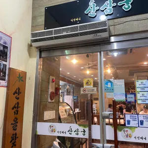 어인마니산삼궁 리뷰 사진